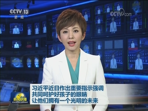习近平近日作出重要指示强调 共同呵护好孩子的眼睛 让他们拥有一个光明的未来