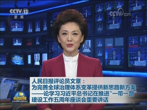 人民日报评论员文章：为完善全球治理体系变革提供新思路新方案——论学习习近平总书记在推进“一带一路”建设工作五周年座谈会重要讲话