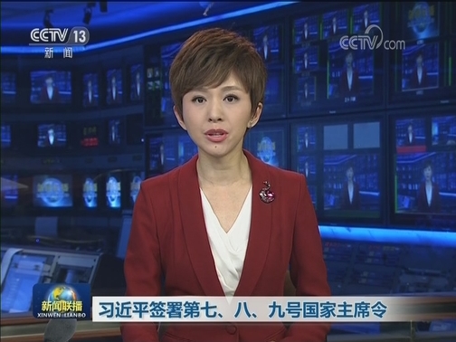 习近平签署第七、八、九号国家主席令
