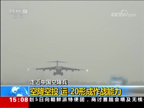 [新闻直播间]走近中国空降兵 空降空投 运20形成作战能力CCTV节目官网CCTV13央视网(cctv.com)