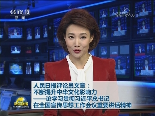 人民日报评论员文章：不断提升中华文化影响力——论学习贯彻习近平总书记在全国宣传思想工作会议重要讲话精神