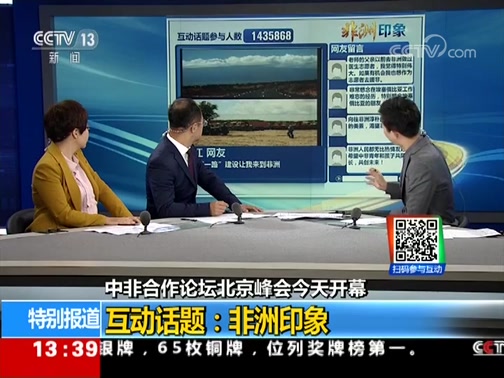 [新闻直播间]特别节目 北京·故宫 中非友谊源远流长 命运休戚与共