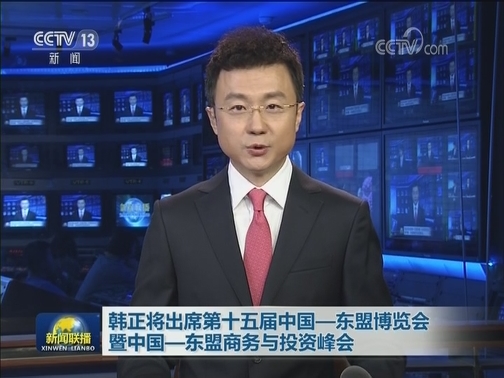 韩正将出席第十五届中国—东盟博览会暨中国—东盟商务与投资峰会