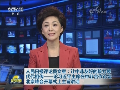 人民日报评论员文章：让中非友好的接力棒代代相传——论习近平主席在中非合作论坛北京峰会开幕式上主旨讲话