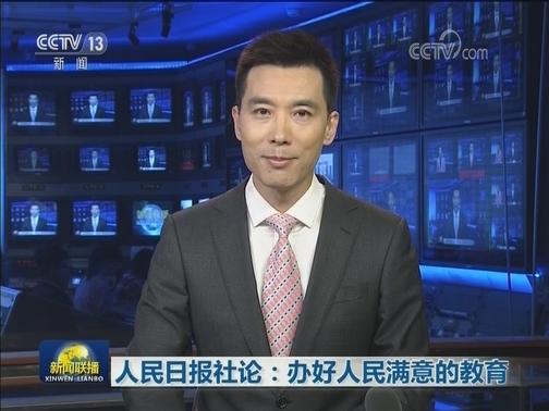 人民日报社论：办好人民满意的教育