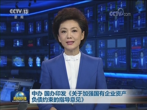 中办 国办印发《关于加强国有企业资产负债约束的指导意见》