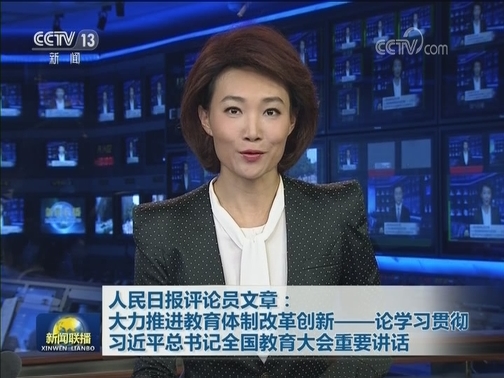人民日报评论员文章：大力推进教育体制改革创新——论学习贯彻习近平总书记全国教育大会重要讲话