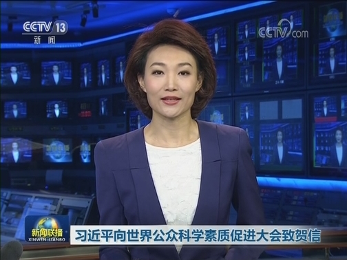 习近平向世界公众科学素质促进大会致贺信