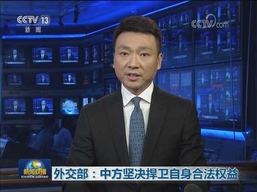 外交部：中方坚决捍卫自身合法权益