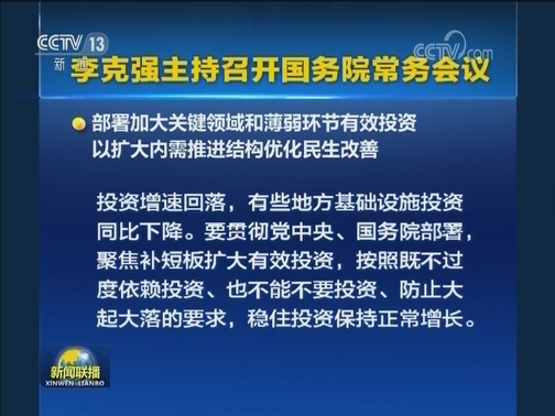 李克强主持召开国务院常务会议