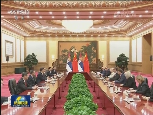 习近平会见塞尔维亚总统