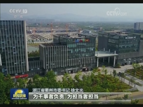 【在习近平新时代中国特色社会主义思想指引下——新时代 新作为 新篇章】浙江衢州：正向激励 反向倒逼 激发干部担当作为