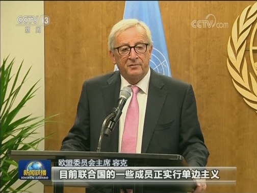 联合国和欧盟强调多边主义重要性
