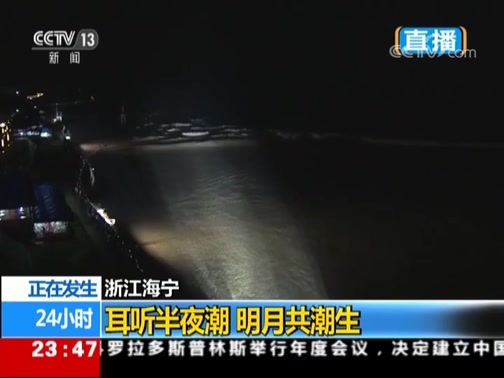 [24小时]浙江海宁 耳听半夜潮 明月共潮生CCTV节目官网CCTV13央视网(cctv.com)