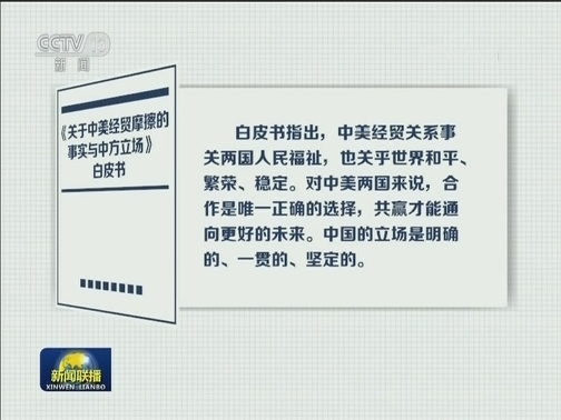中国发布《关于中美经贸摩擦的事实与中方立场》白皮书