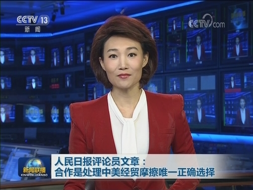 人民日报评论员文章：合作是处理中美经贸摩擦唯一正确选择