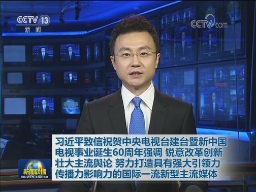 习近平致信祝贺中央电视台建台暨新中国电视事业诞生60周年强调 锐意改革创新 壮大主流舆论 努力打造具有强大引领力传播力影响力的国际一流新型主流媒体