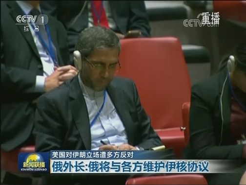 美国对伊朗立场遭多方反对 中方：伊核协议来之不易 应予维护
