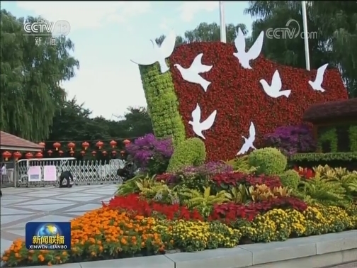 首都花团锦簇 靓丽盛装迎国庆