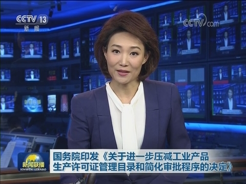 国务院印发《关于进一步压减工业产品生产许可证管理目录和简化审批程序的决定》