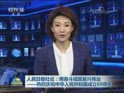 人民日报社论：用奋斗成就复兴伟业——热烈庆祝中华人民共和国成立69周年