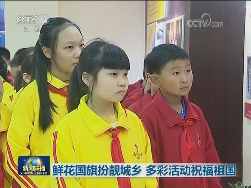 鲜花国旗扮靓城乡 多彩活动祝福祖国