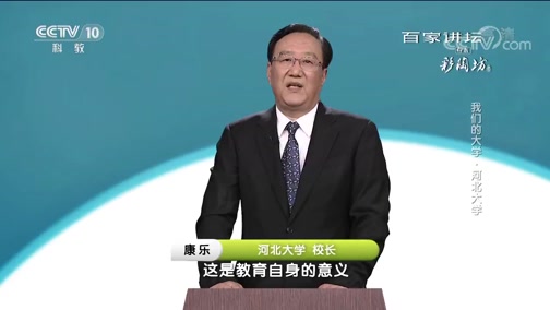 《百家讲坛》 20181001 我们的大学ⷮŠ河北大学CCTV节目官网CCTV10央视网(cctv.com)