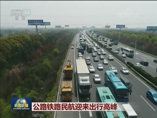 公路铁路民航迎来出行高峰