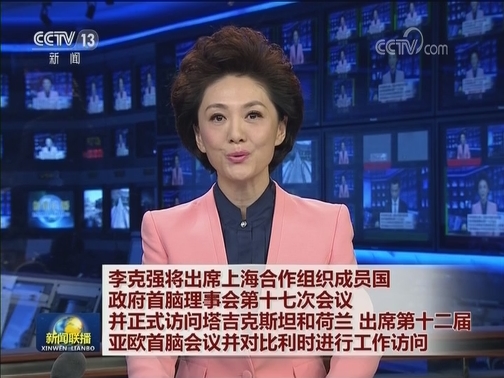 李克强将出席上海合作组织成员国政府首脑理事会第十七次会议并正式访问塔吉克斯坦和荷兰 出席第十二届亚欧首脑会议并对比利时进行工作访问