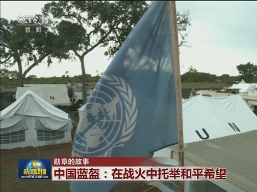 【勋章的故事】中国蓝盔：在战火中托举和平希望