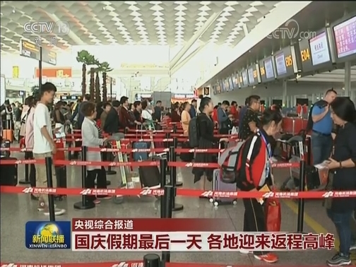 国庆假期最后一天 各地迎来返程高峰
