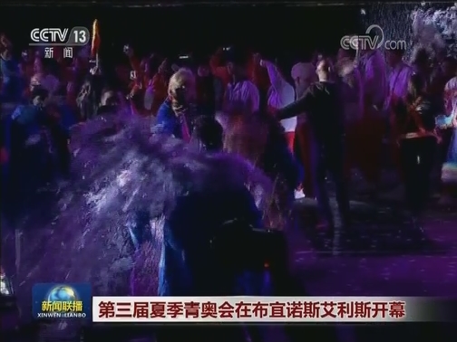第三届夏季青奥会在布宜诺斯艾利斯开幕