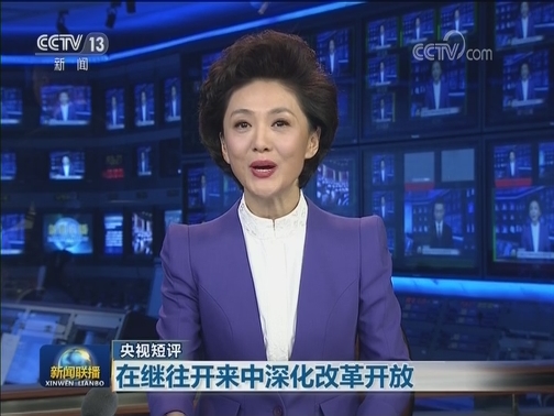 【央视短评】在继往开来中深化改革开放