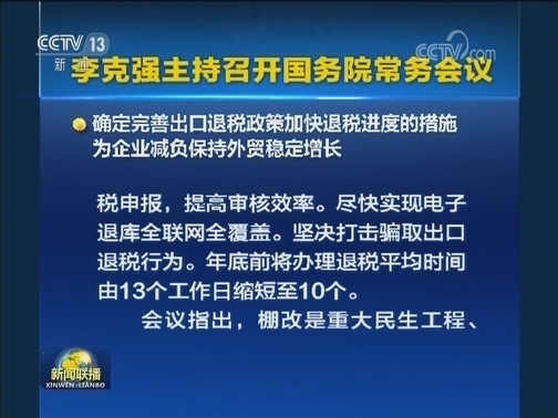 李克强主持召开国务院常务会议
