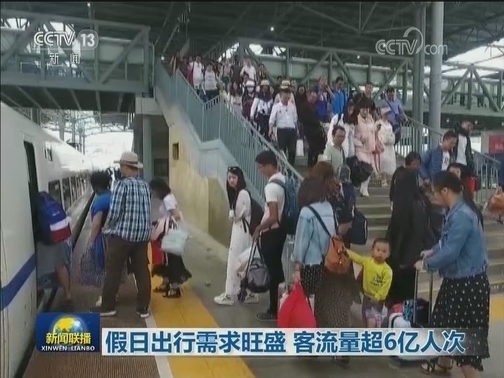 假日出行需求旺盛 客流量超6亿人次