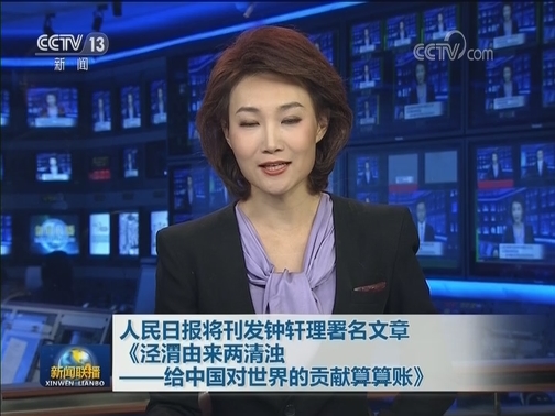 人民日报将刊发钟轩理署名文章《泾渭由来两清浊——给中国对世界的贡献算算账》