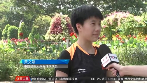 [乒乓球]十三岁的“大屁孩” 黄文娟亚残运会夺铜