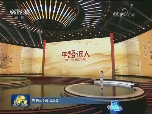 《平“语”近人——习近平总书记用典》今晚播出第二集