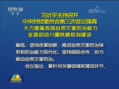 习近平主持召开中央财经委员会第三次会议强调 大力提高我国自然灾害防治能力 全面启动川藏铁路规划建设