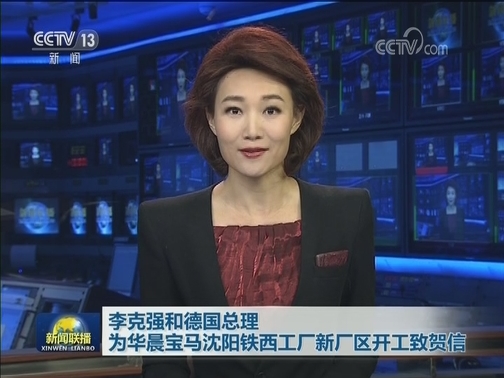 李克强和德国总理为华晨宝马沈阳铁西工厂新厂区开工致贺信
