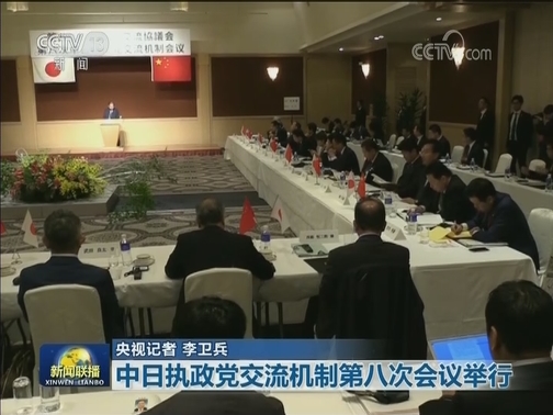 中日执政党交流机制第八次会议举行