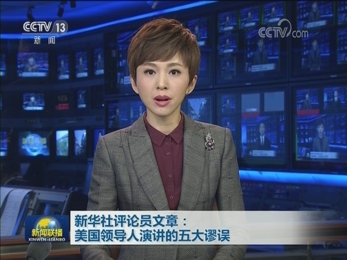 新华社评论员文章：美国领导人演讲的五大谬误