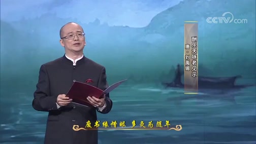 [平“语”近人]方亮诵读《酬乐天咏老见示》CCTV节目官网特别节目央视网(cctv.com)