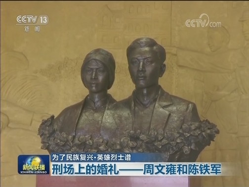 【为了民族复兴·英雄烈士谱】刑场上的婚礼——周文雍和陈铁军
