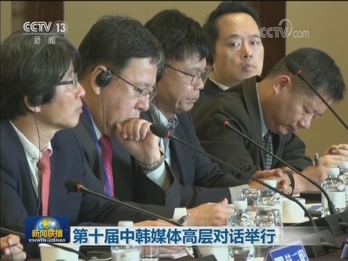 第十届中韩媒体高层对话举行