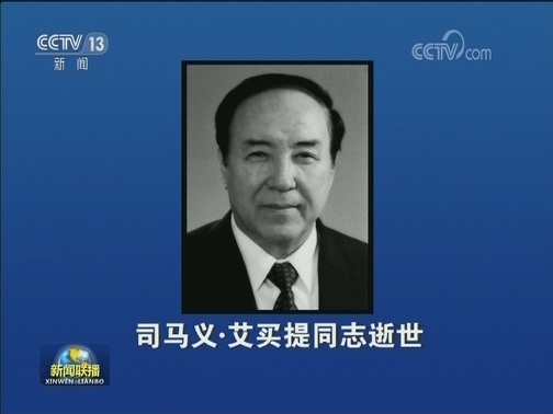 司马义·艾买提同志逝世