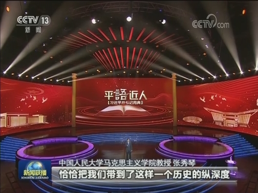 《平“语”近人——习近平总书记用典》引发社会共鸣