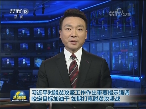 习近平对脱贫攻坚工作作出重要指示强调 咬定目标加油干 如期打赢脱贫攻坚战