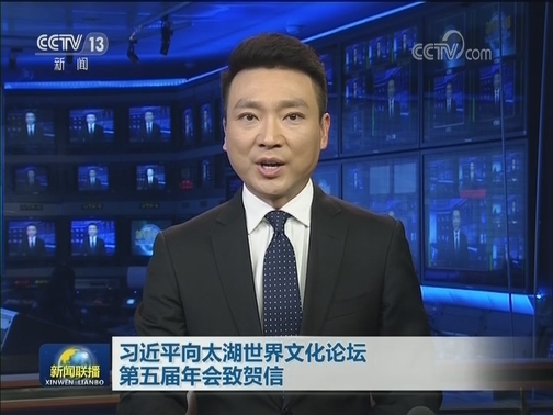 习近平向太湖世界文化论坛第五届年会致贺信
