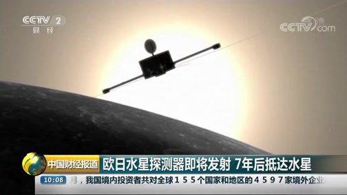 [中国财经报道]欧日水星探测器即将发射 7年后抵达水星CCTV节目官网CCTV2央视网(cctv.com)